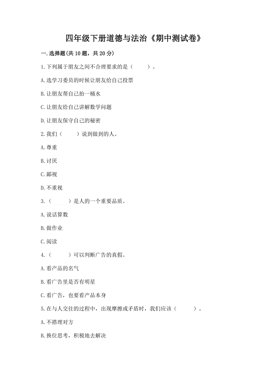 四年级下册道德与法治《期中测试卷》及答案【夺冠】.docx_第1页