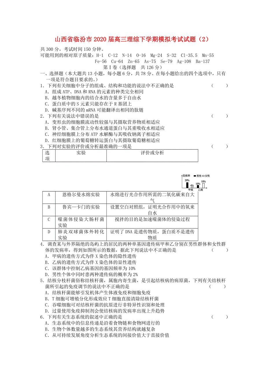 山西省临汾市2020届高三理综下学期模拟考试试题（2）.doc_第1页