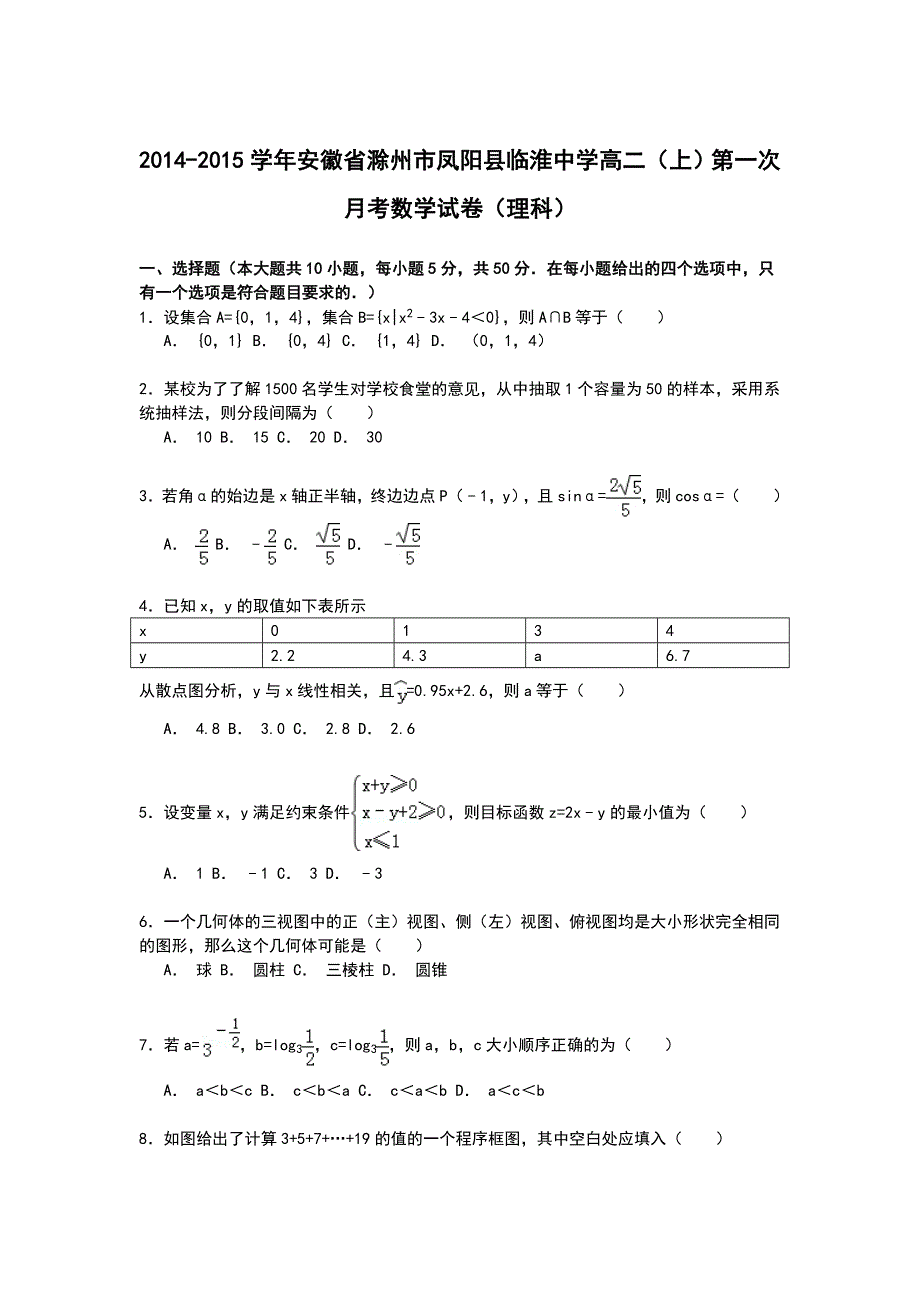 《解析》安徽省滁州市凤阳县临淮中学2014-2015学年高二上学期第一次月考数学（理）试卷 WORD版含解析.doc_第1页