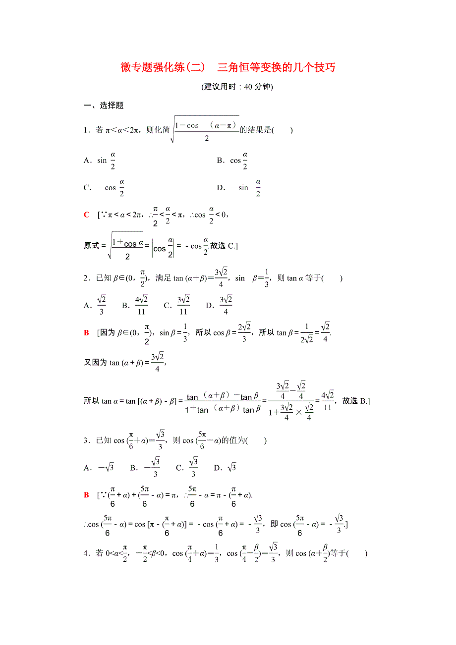 2021-2022学年新教材高中数学 第四章 三角恒等变换 微专题2 三角恒等变换的几个技巧强化练（含解析）北师大版必修第二册.doc_第1页