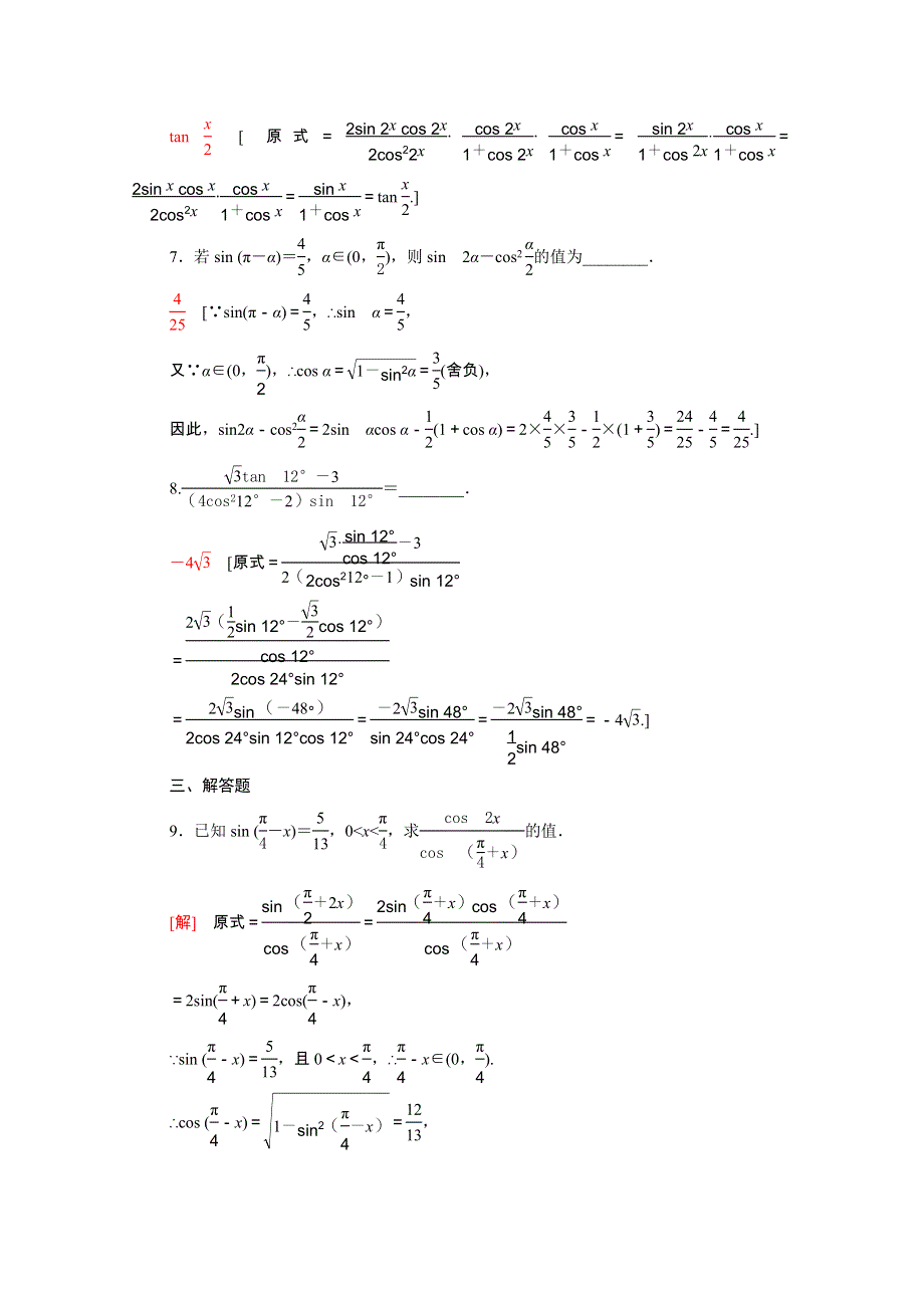 2021-2022学年新教材高中数学 第四章 三角恒等变换 微专题2 三角恒等变换的几个技巧强化练（含解析）北师大版必修第二册.doc_第3页