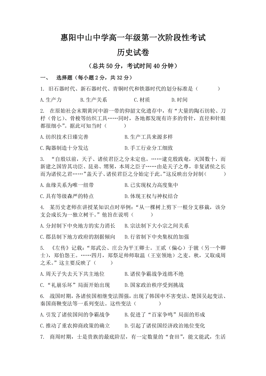 广东省惠州市惠阳区中山中学2021-2022学年高一上学期第一次质量检测历史试题 WORD版含答案.docx_第1页