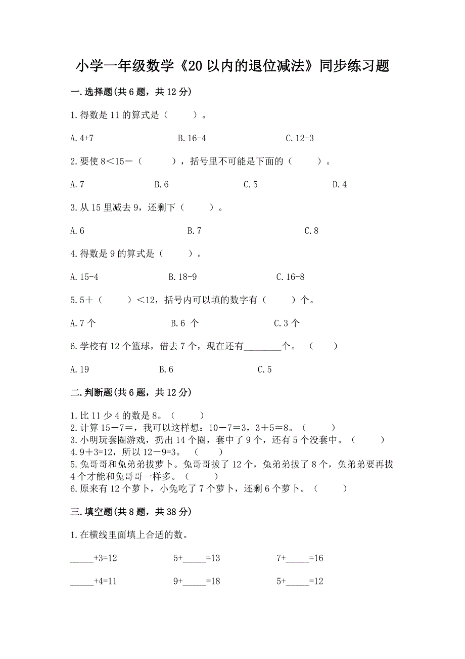 小学一年级数学《20以内的退位减法》同步练习题带答案（新）.docx_第1页