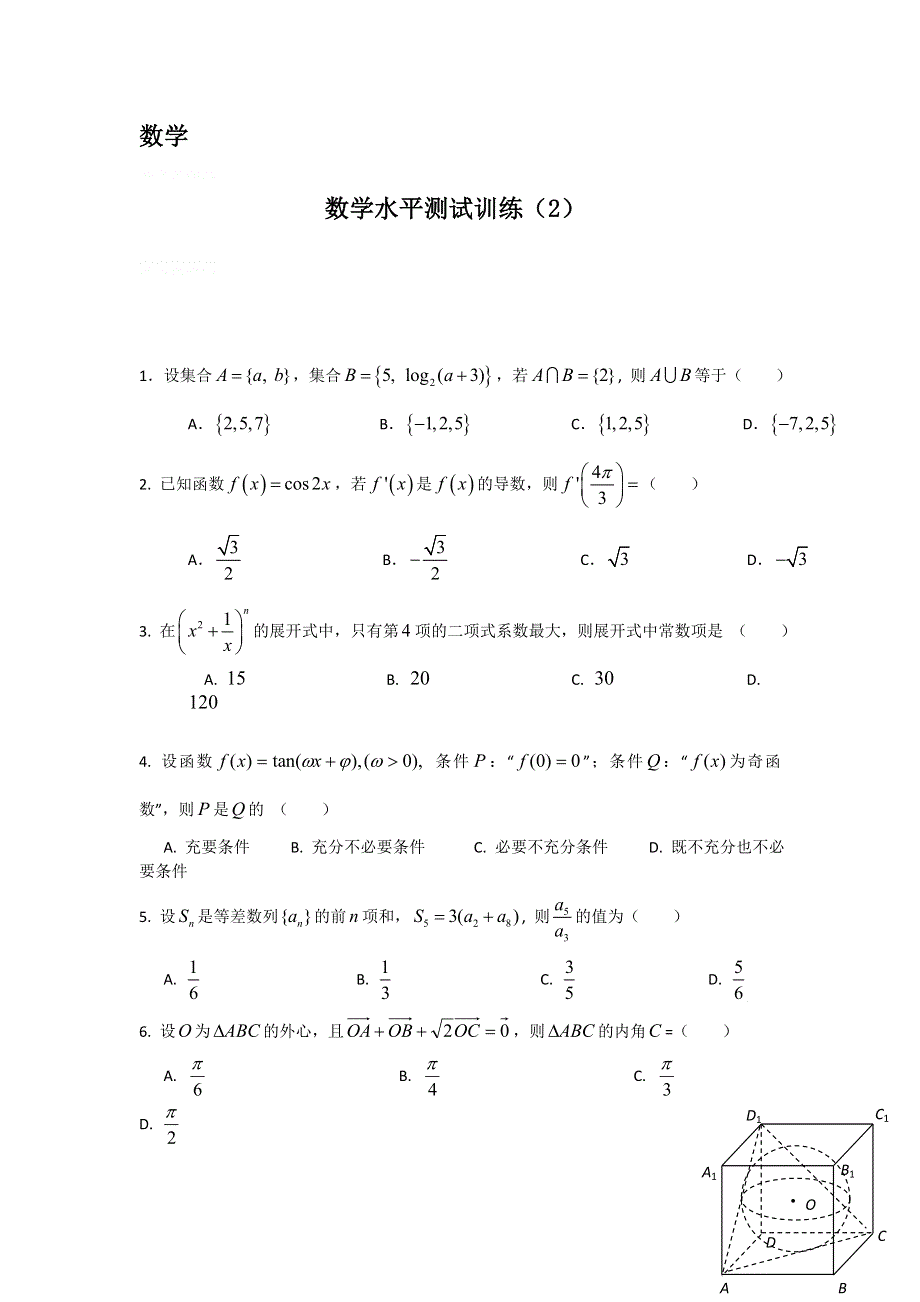 2014年高二数学学业水平测试训练（2）.doc_第1页