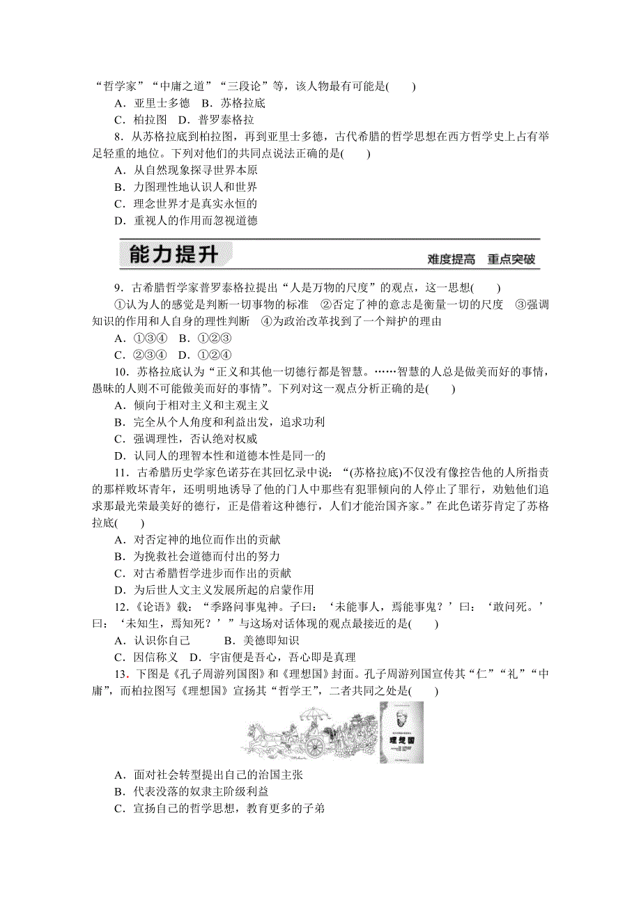 《学练考》2015 2016新课标人教版历史必修3练习 第二单元 西方人文精神的起源及其发展.doc_第2页