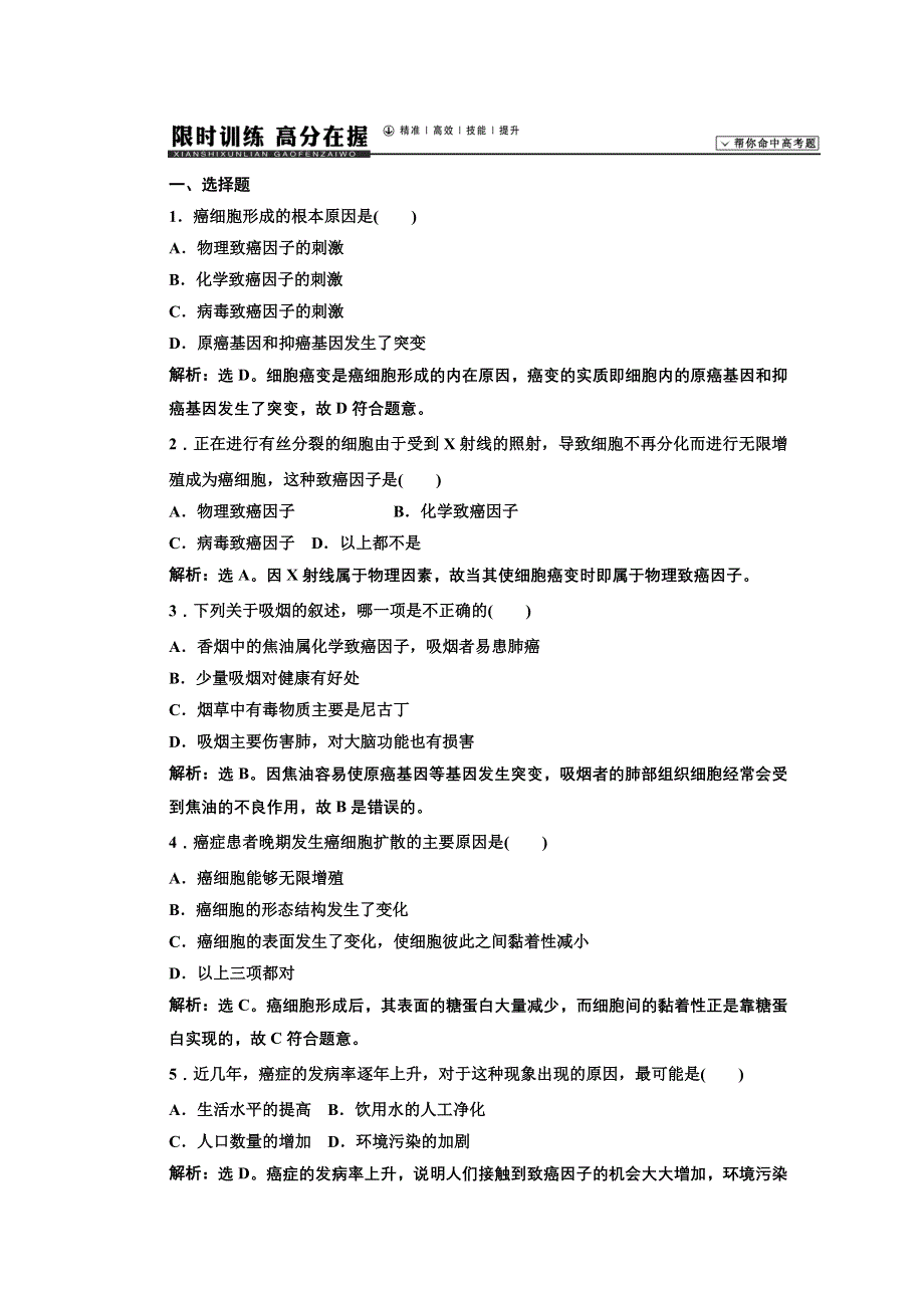 《高考领航》2015高考苏教版生物新一轮总复习限时训练：必修1 第1章 生物科学和我们.doc_第1页