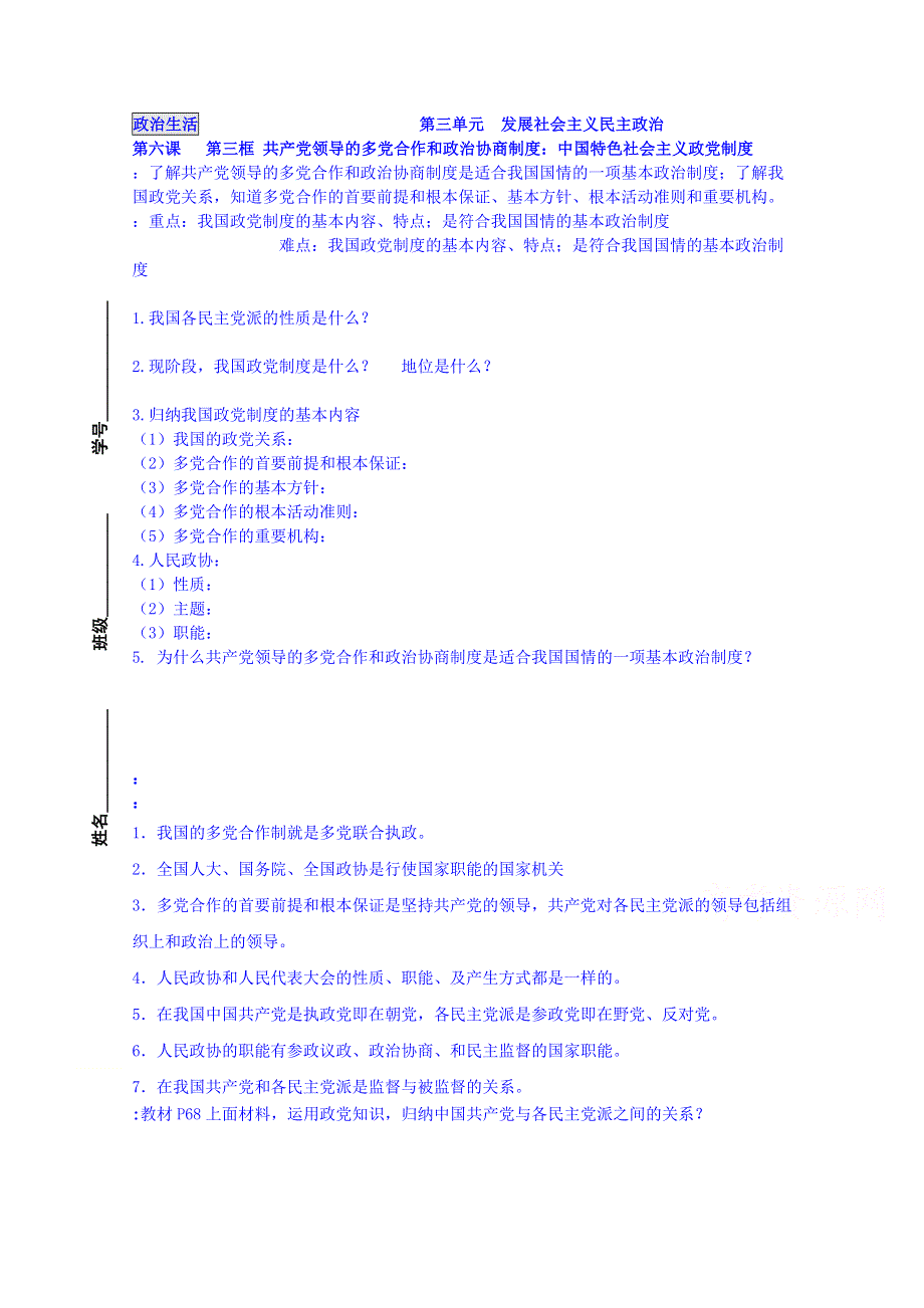 江苏省宝应县画川高级中学人教版高中政治导学案 必修二 6.3 中国特色社会主义政党制度.doc_第1页