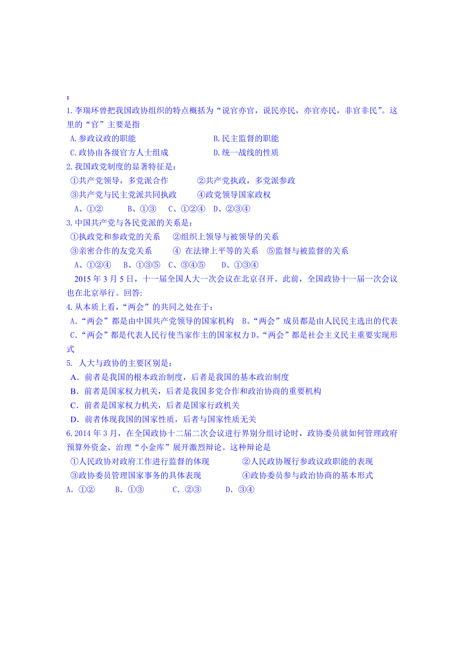 江苏省宝应县画川高级中学人教版高中政治导学案 必修二 6.3 中国特色社会主义政党制度.doc_第2页