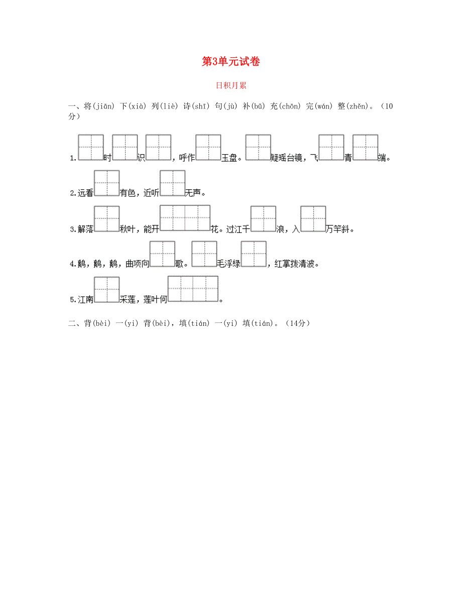 2023一年级语文上册 第3单元综合试卷 (2) 新人教版.doc_第1页