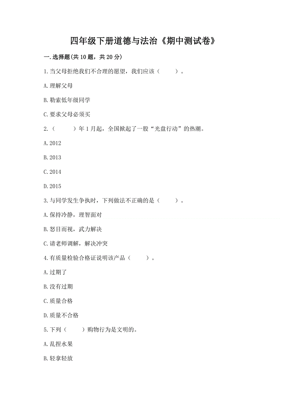 四年级下册道德与法治《期中测试卷》及答案（网校专用）.docx_第1页