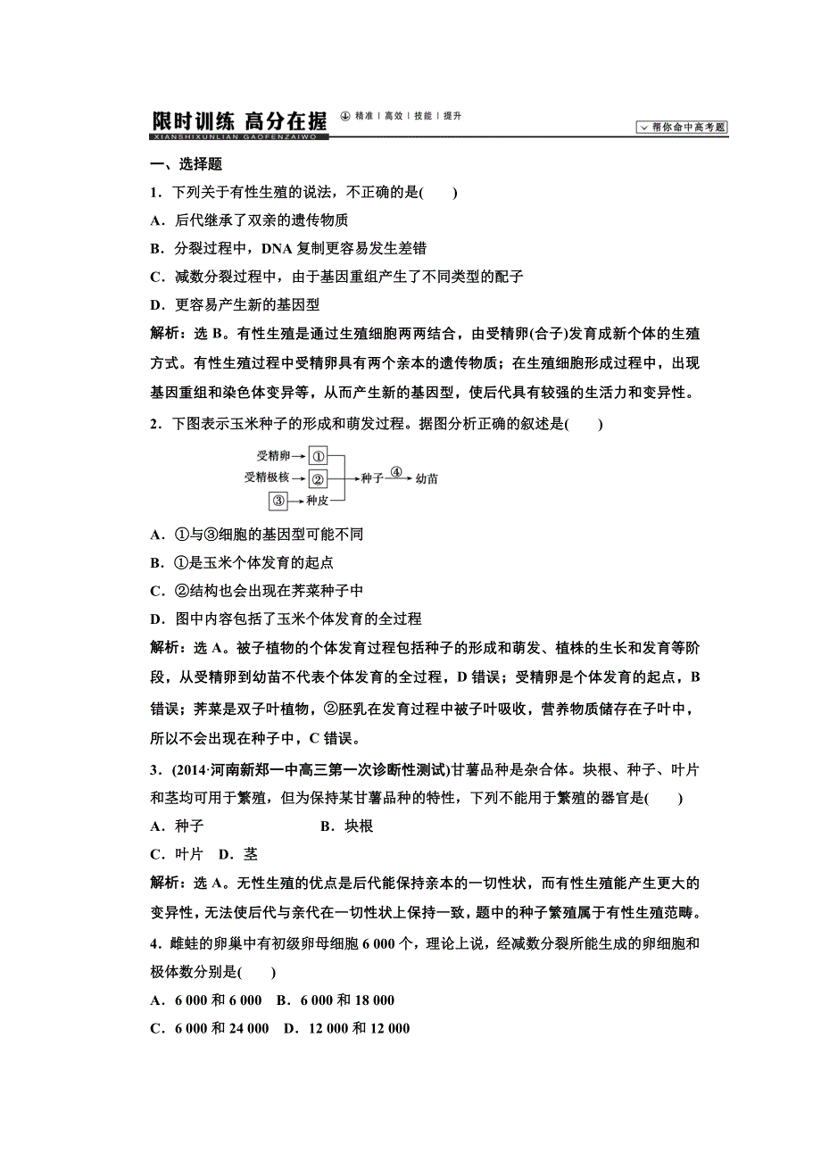 《高考领航》2015高考苏教版生物新一轮总复习限时训练：必修2 第1章 第2节 有性生殖.DOC_第1页