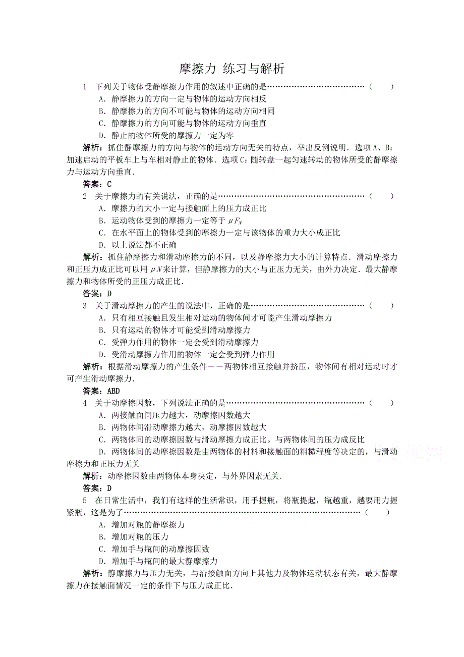 沪教版高中物理必修1第3章第3节 摩擦力 练习与解析.doc_第1页