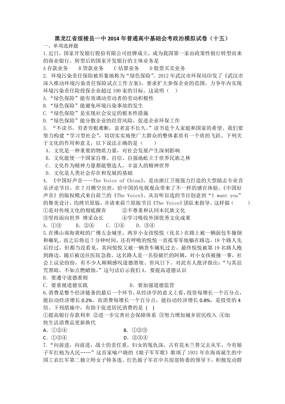 2014年高二政治模拟学考各地试题 之黑龙江省绥棱县一中2014年普通高中基础会考政治模拟试卷（十五）.doc_第1页