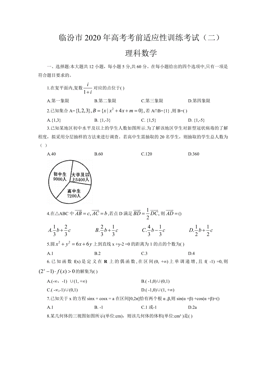 山西省临汾市2020届高三高考考前适应性训练考试（二）数学（理）试题 WORD版含答案.doc_第1页