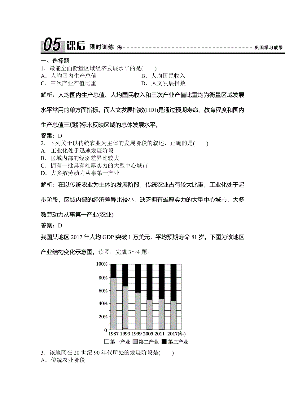 2019-2020学年湘教版地理必修三练习：第一章 第二节 区域发展阶段 WORD版含解析.doc_第1页