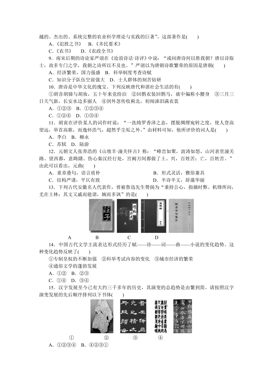 《学练考》2015 2016新课标人教版历史必修3练习 单元测评三 古代中国的科学技术与文学艺术.doc_第2页