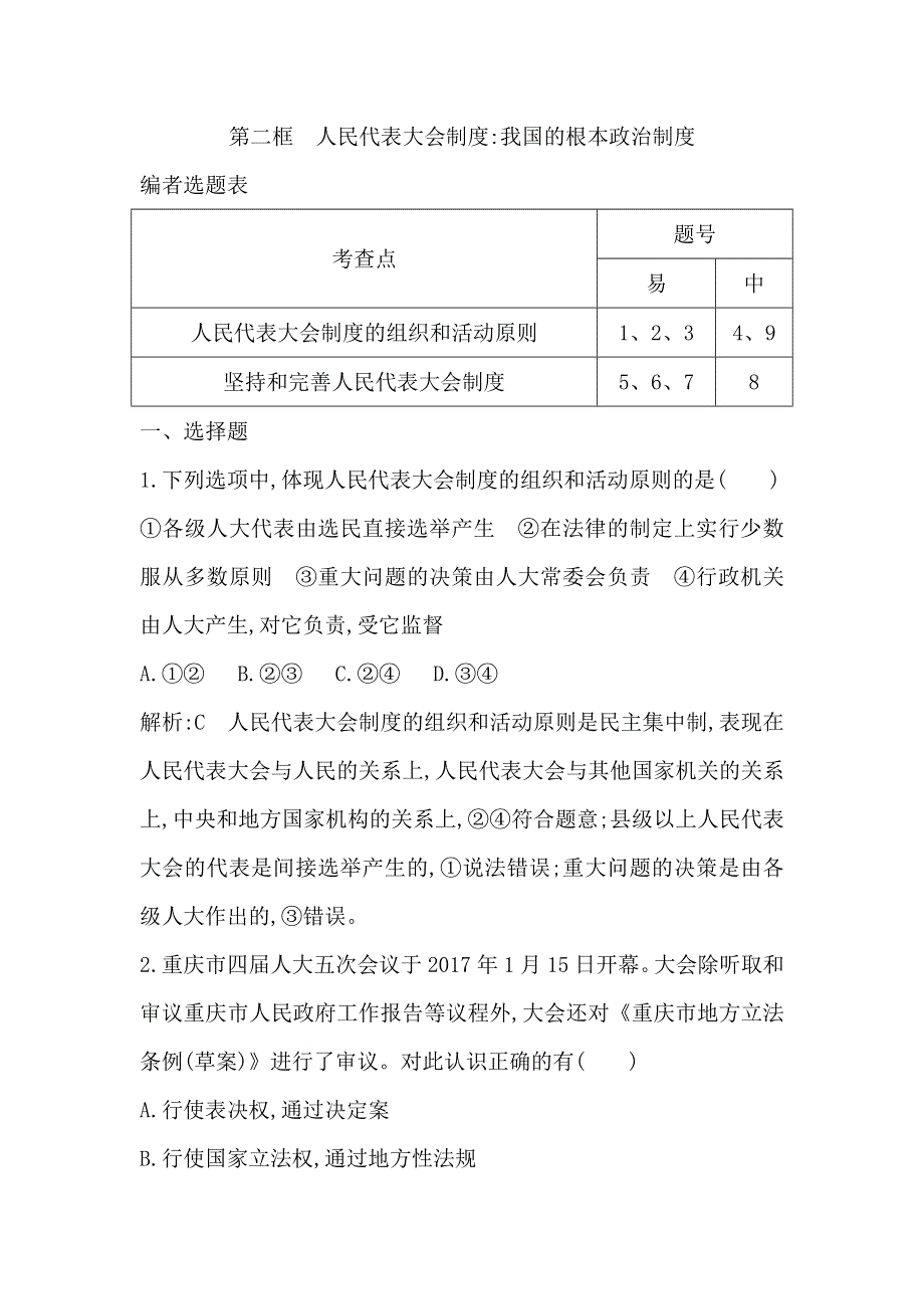 2017-2018学年高中政治人教版必修二试题：第五课 第二框　人民代表大会制度 我国的根本政治制度 WORD版含解析.doc_第1页