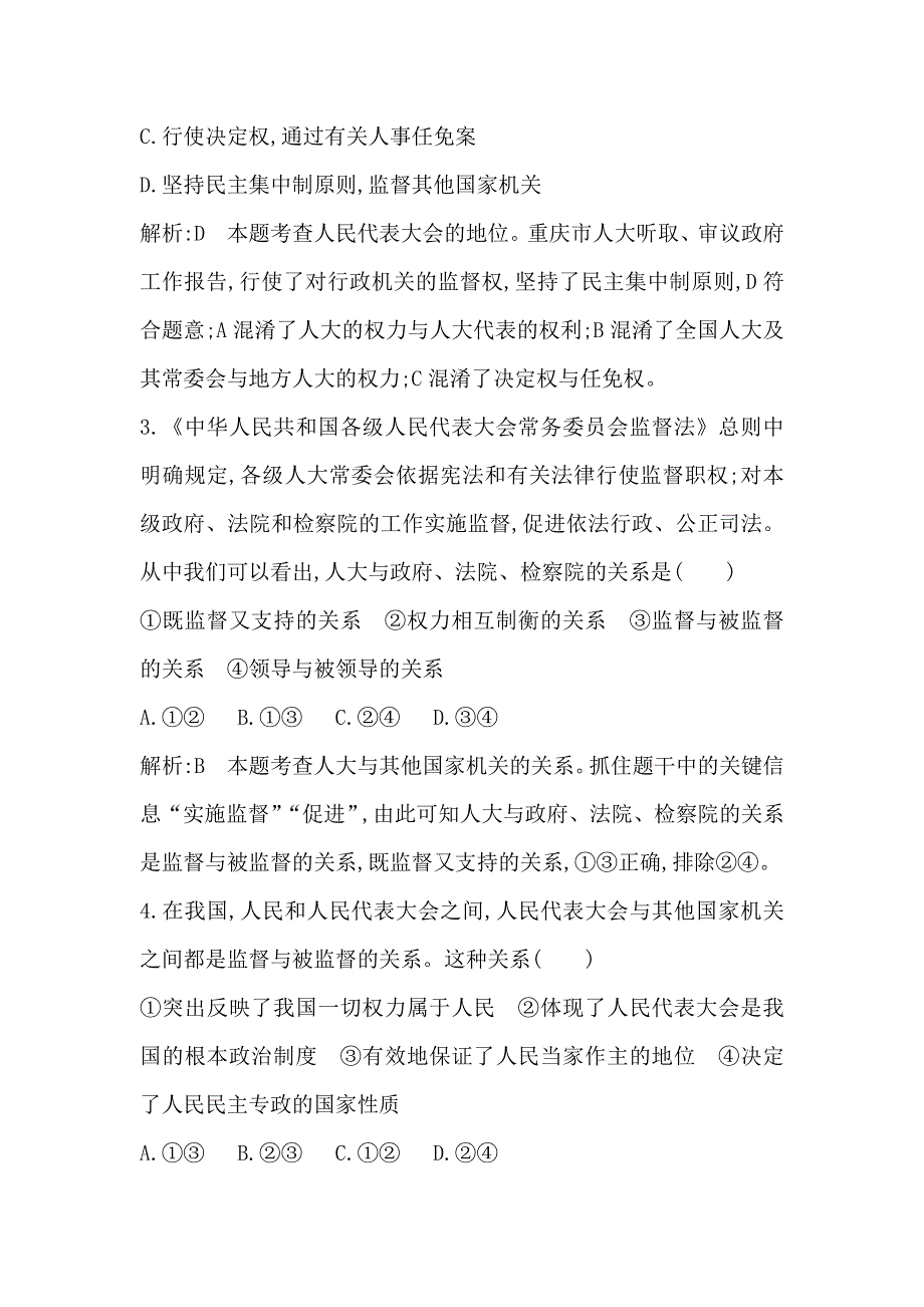 2017-2018学年高中政治人教版必修二试题：第五课 第二框　人民代表大会制度 我国的根本政治制度 WORD版含解析.doc_第2页