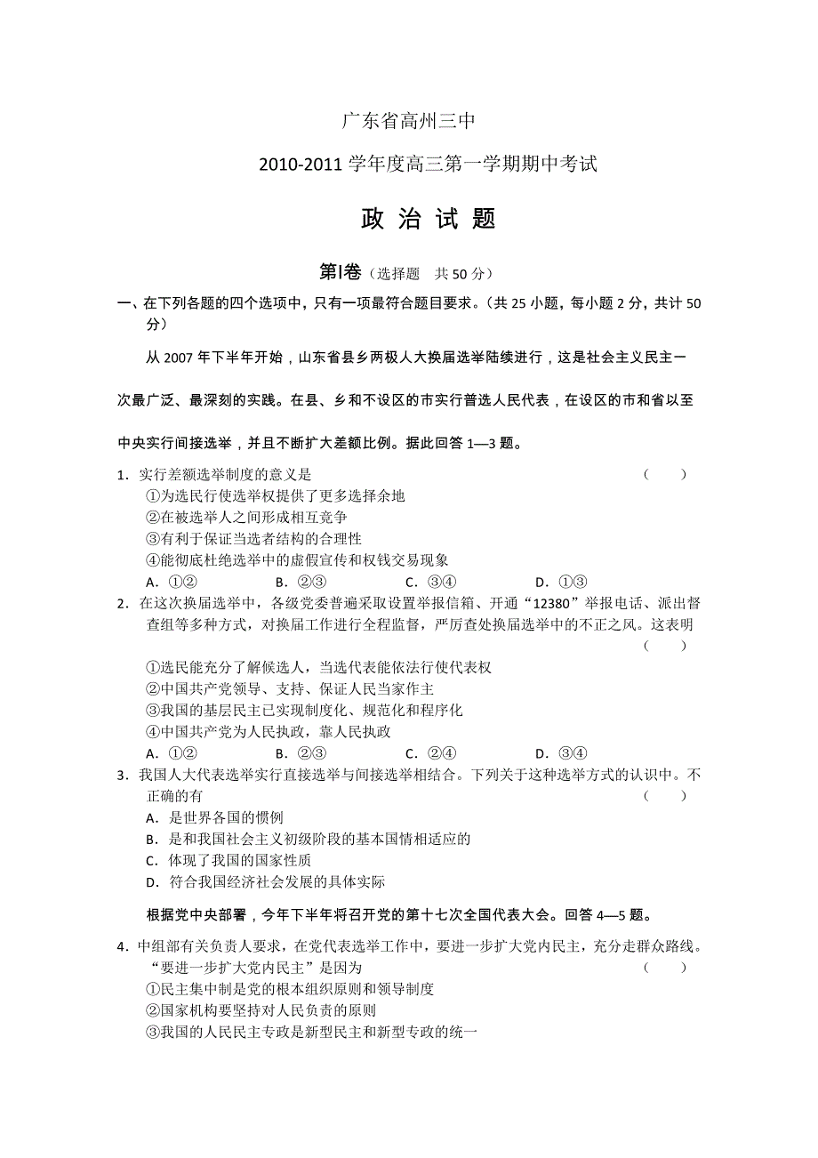 广东省高州三中2011届高三上学期期中考试（政治）.doc_第1页