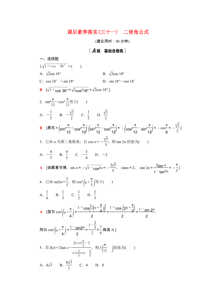 2021-2022学年新教材高中数学 第四章 三角恒等变换 4.3.1 二倍角公式课后素养落实（含解析）北师大版必修第二册.doc_第1页