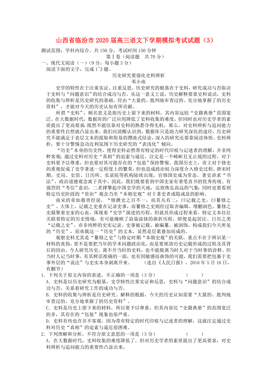 山西省临汾市2020届高三语文下学期模拟考试试题（3）.doc_第1页