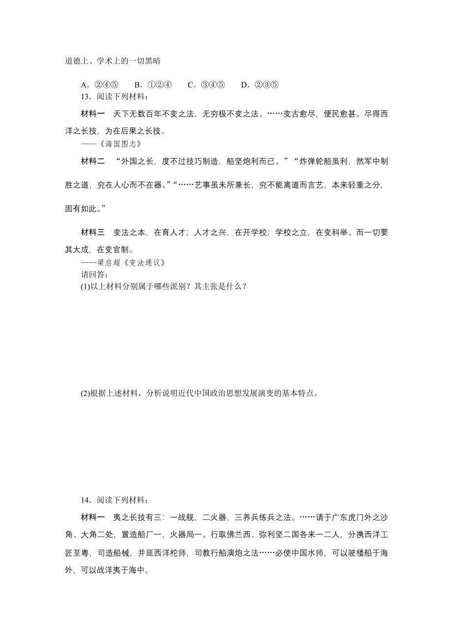 《学练考》2015 2016新课标人教版历史必修3练习 第五单元 近代中国的思想解放潮流.doc_第3页