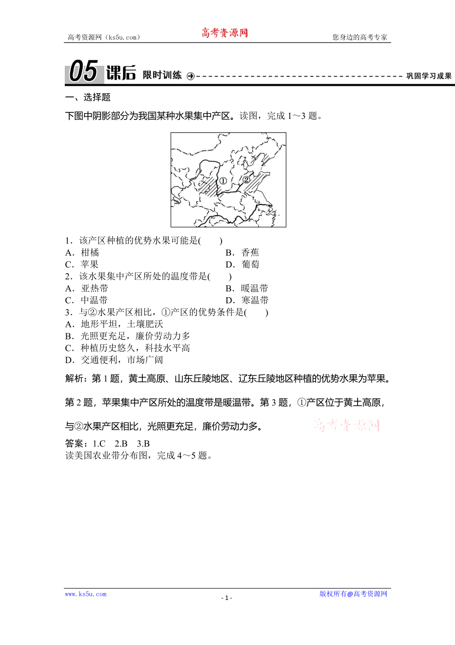 2019-2020学年湘教版地理必修三练习：第二章 第四节 区域农业的可持续发展——以美国为例 WORD版含解析.doc_第1页