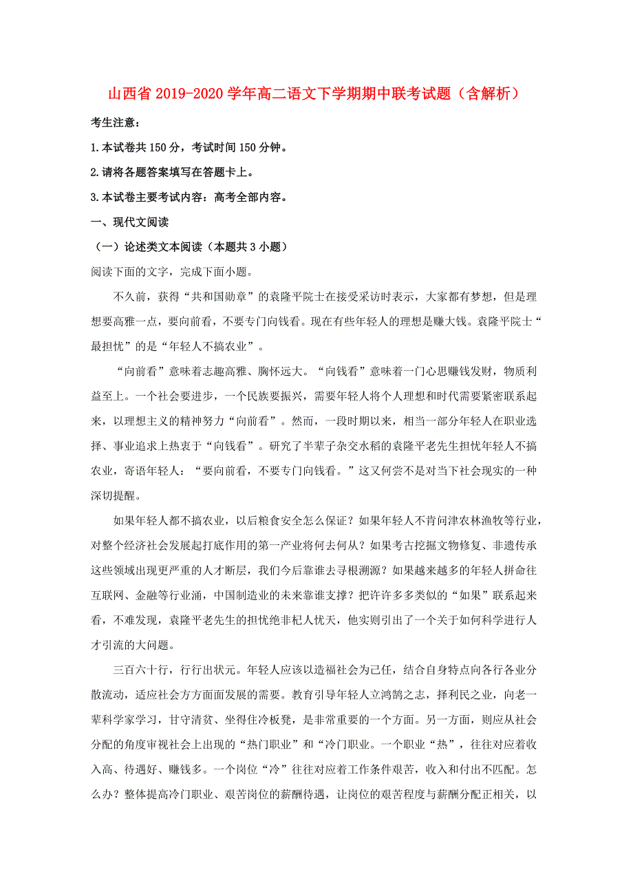 山西省2019-2020学年高二语文下学期期中联考试题（含解析）.doc_第1页