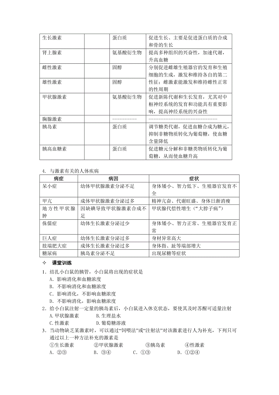 河北省唐山市某重点中学高二生物学案 06第2章 第2节 通过激素的调节（第1课时）（人教版必修3）.doc_第2页