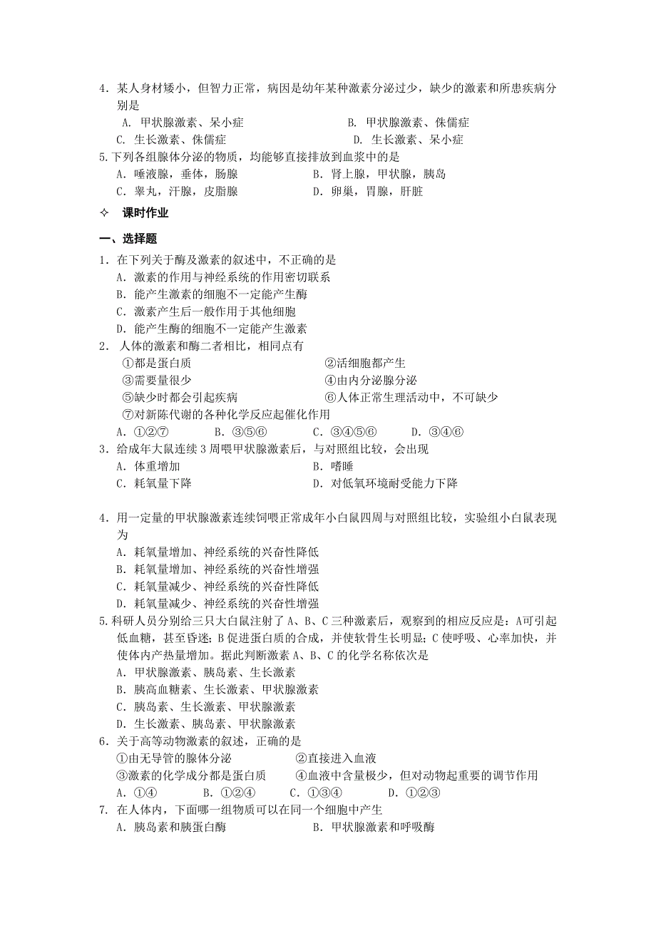 河北省唐山市某重点中学高二生物学案 06第2章 第2节 通过激素的调节（第1课时）（人教版必修3）.doc_第3页