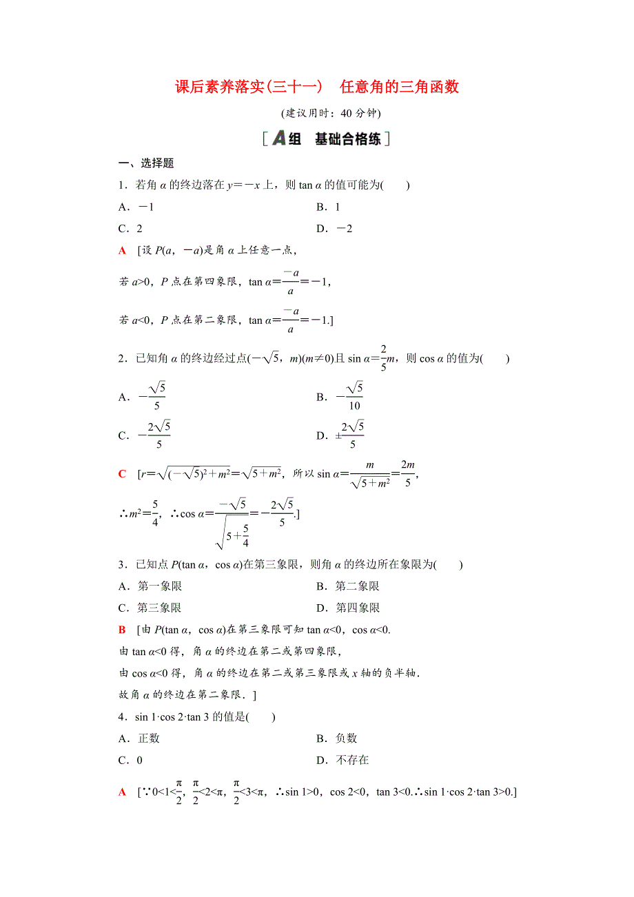 2021-2022学年新教材高中数学 第7章 三角函数 7.2.1 任意角的三角函数课后素养落实（含解析）苏教版必修第一册.doc_第1页