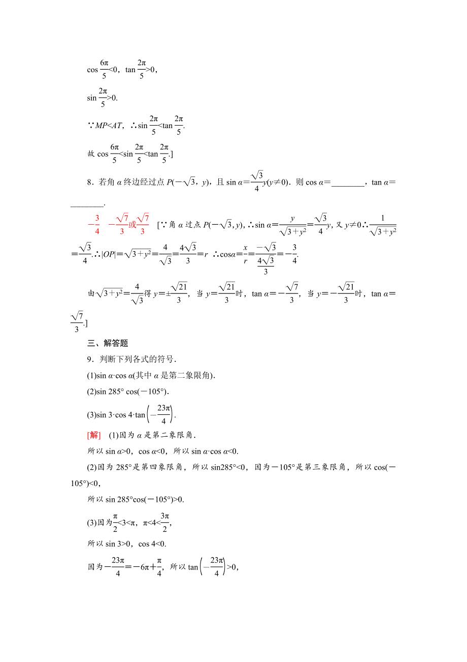 2021-2022学年新教材高中数学 第7章 三角函数 7.2.1 任意角的三角函数课后素养落实（含解析）苏教版必修第一册.doc_第3页