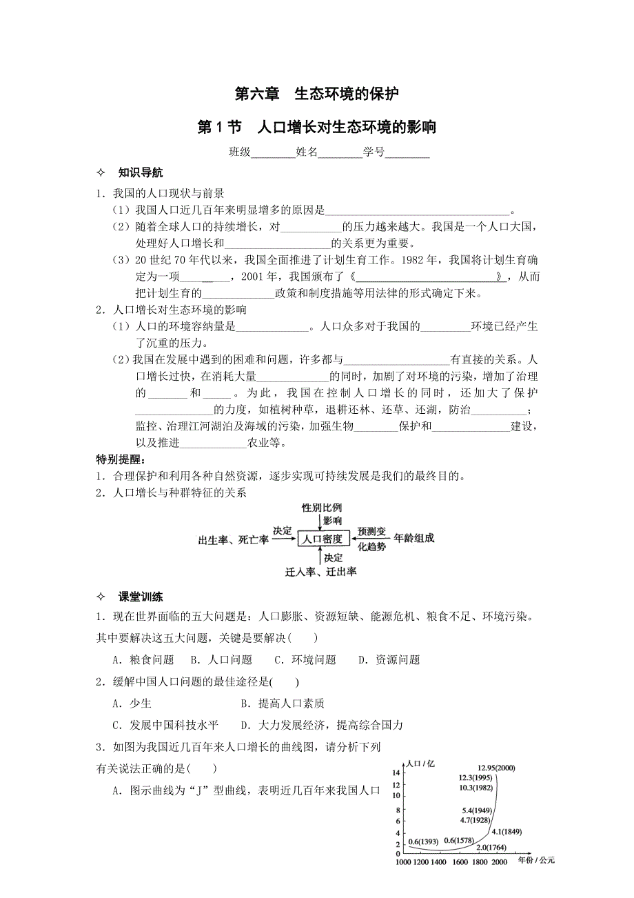 河北省唐山市某重点中学高二生物学案 29第6章 第1节 人口增长对生态环境的影响（人教版必修3）.doc_第1页