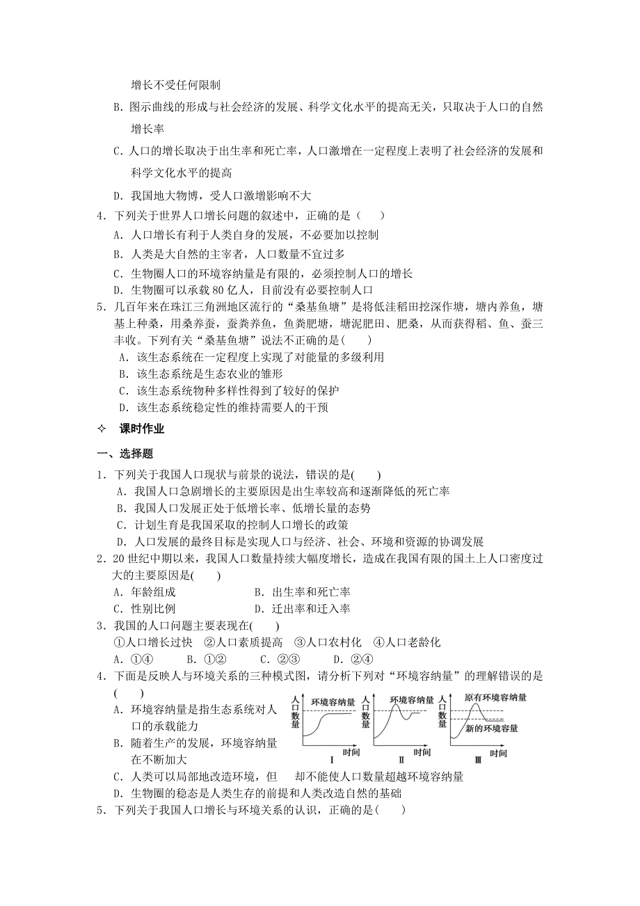 河北省唐山市某重点中学高二生物学案 29第6章 第1节 人口增长对生态环境的影响（人教版必修3）.doc_第2页