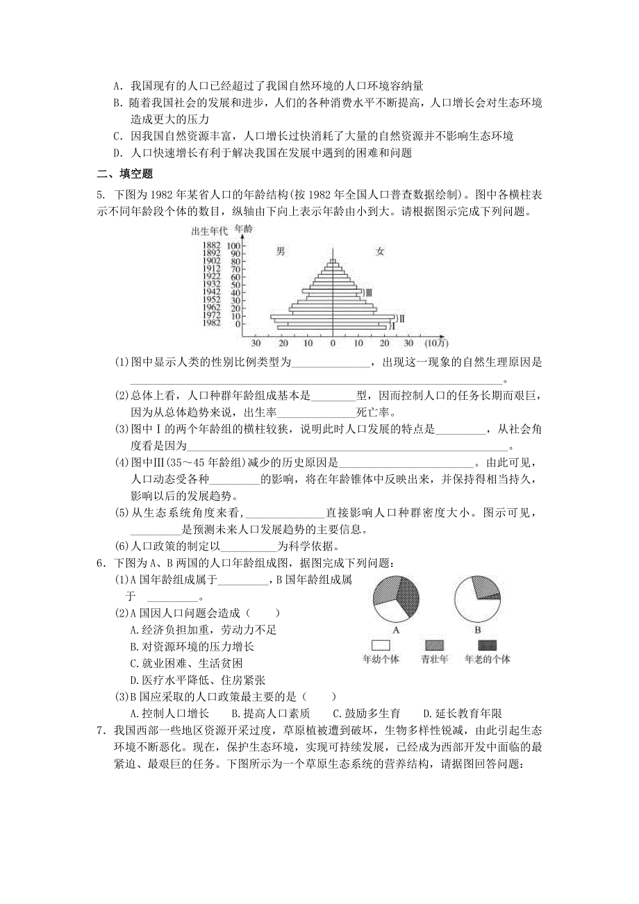 河北省唐山市某重点中学高二生物学案 29第6章 第1节 人口增长对生态环境的影响（人教版必修3）.doc_第3页