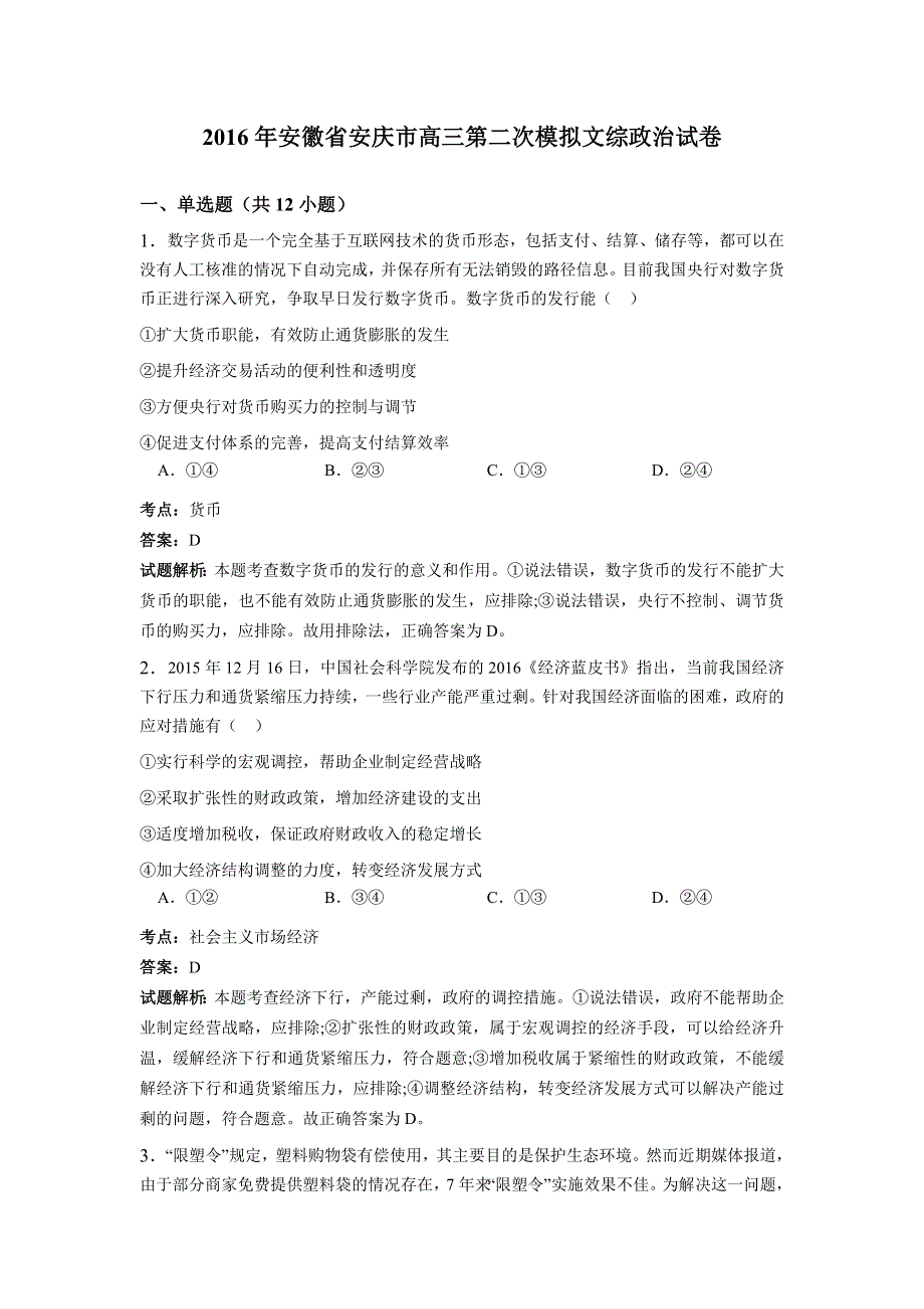 《解析》安徽省安庆市2016届高三第二次模拟文综政治试卷 WORD版含解析.doc_第1页