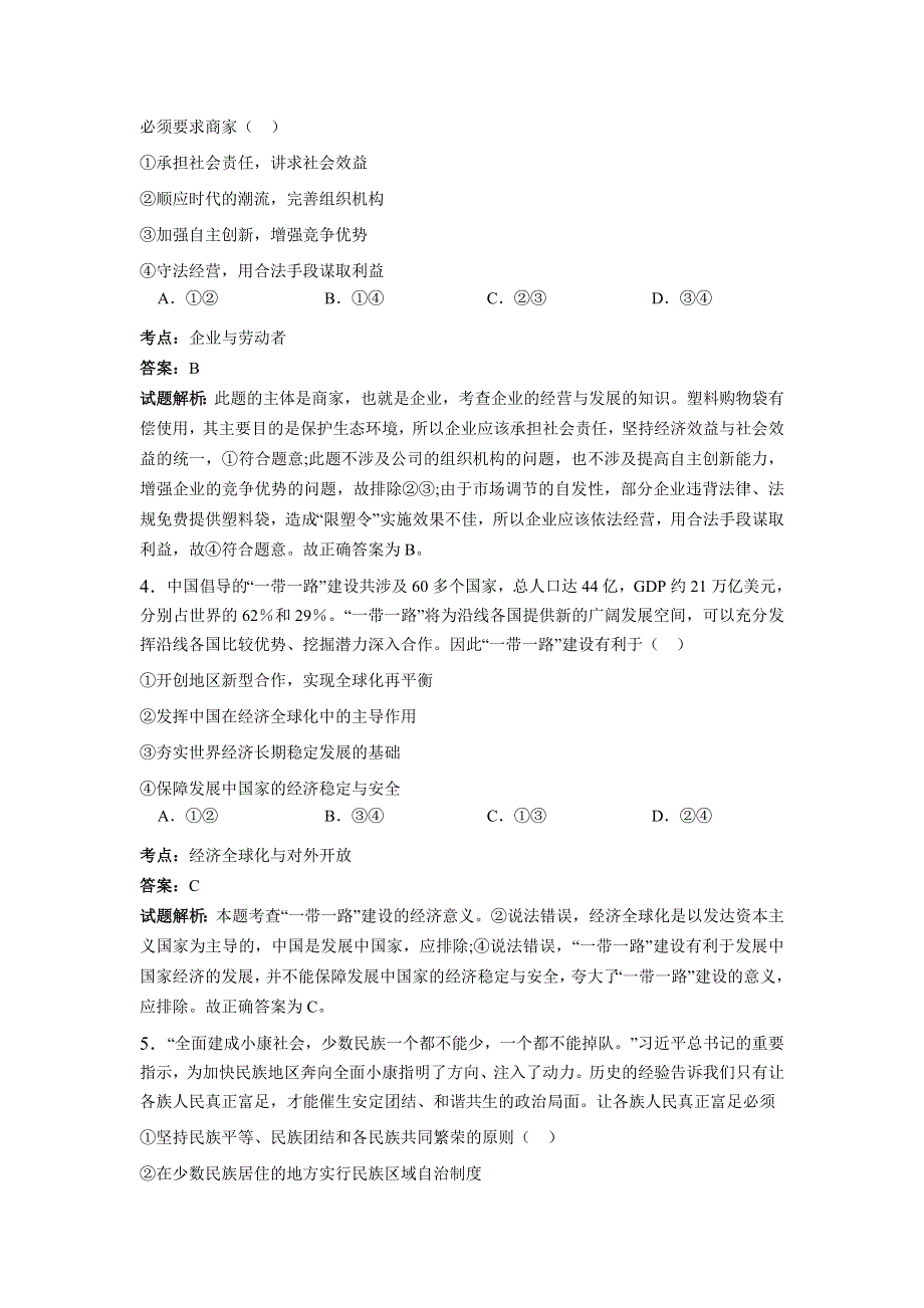 《解析》安徽省安庆市2016届高三第二次模拟文综政治试卷 WORD版含解析.doc_第2页