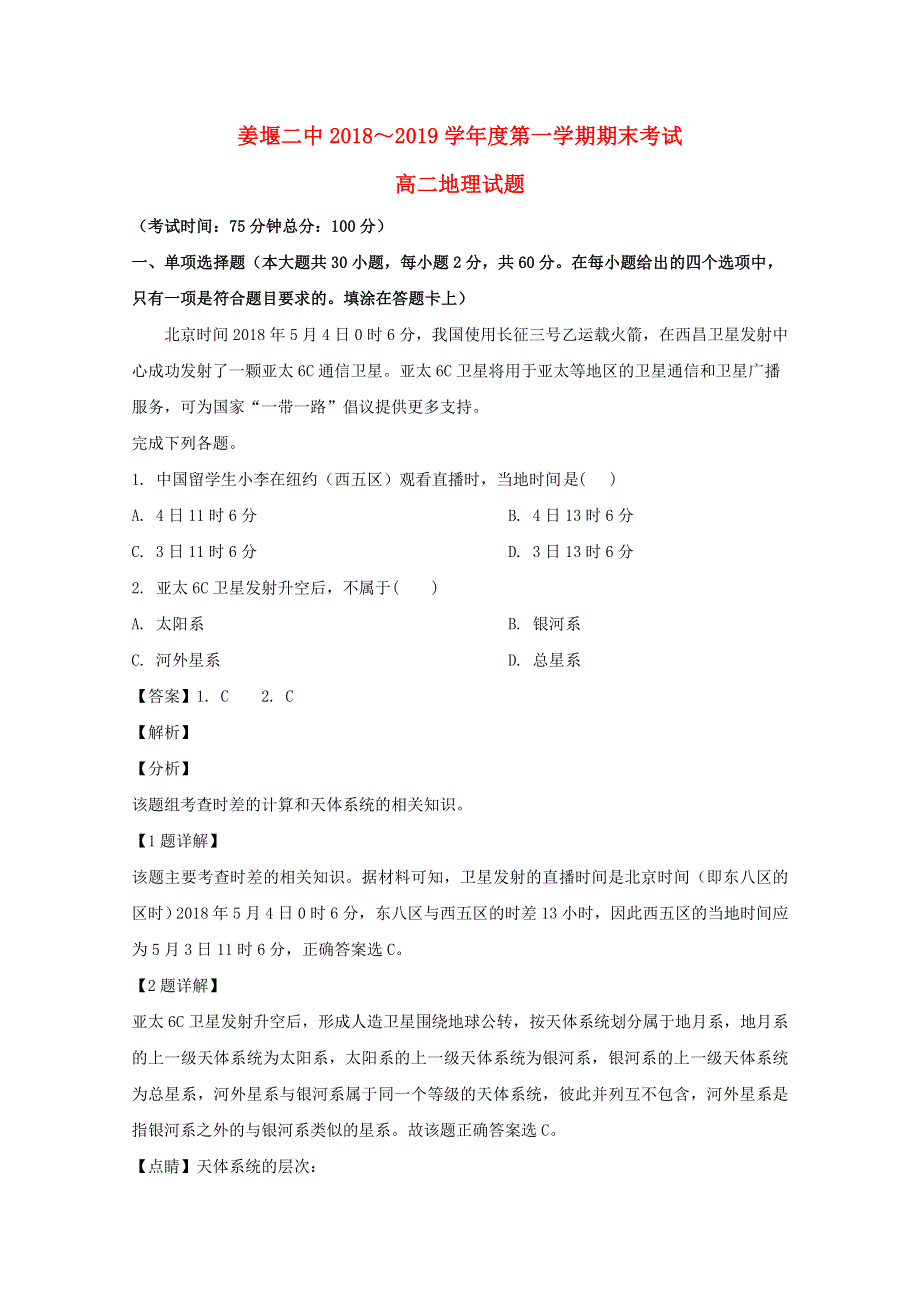 江苏省姜堰第二中学2018-2019学年高二地理上学期期末考试试题（含解析）.doc_第1页