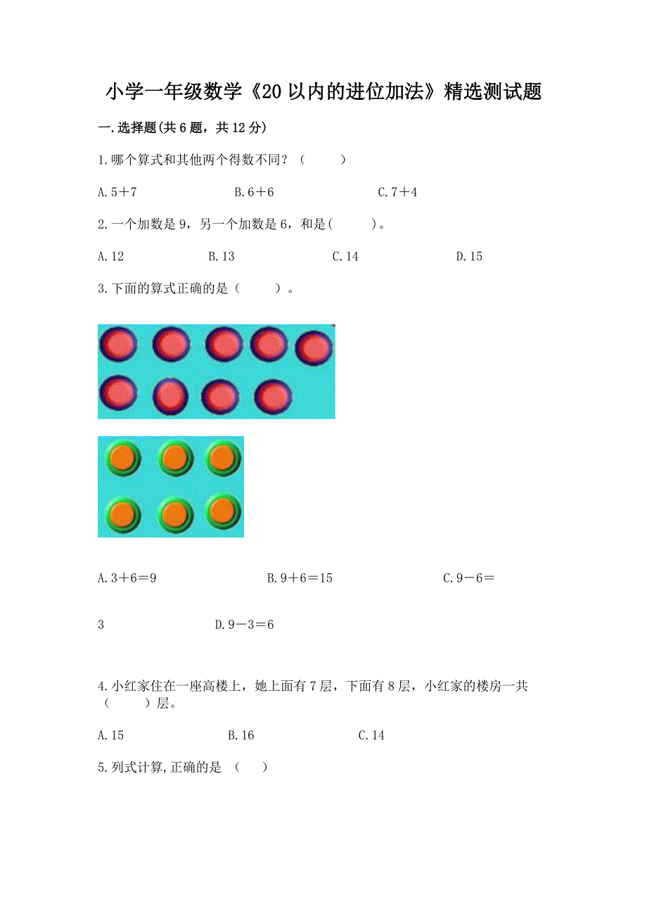 小学一年级数学《20以内的进位加法》精选测试题含答案.docx_第1页