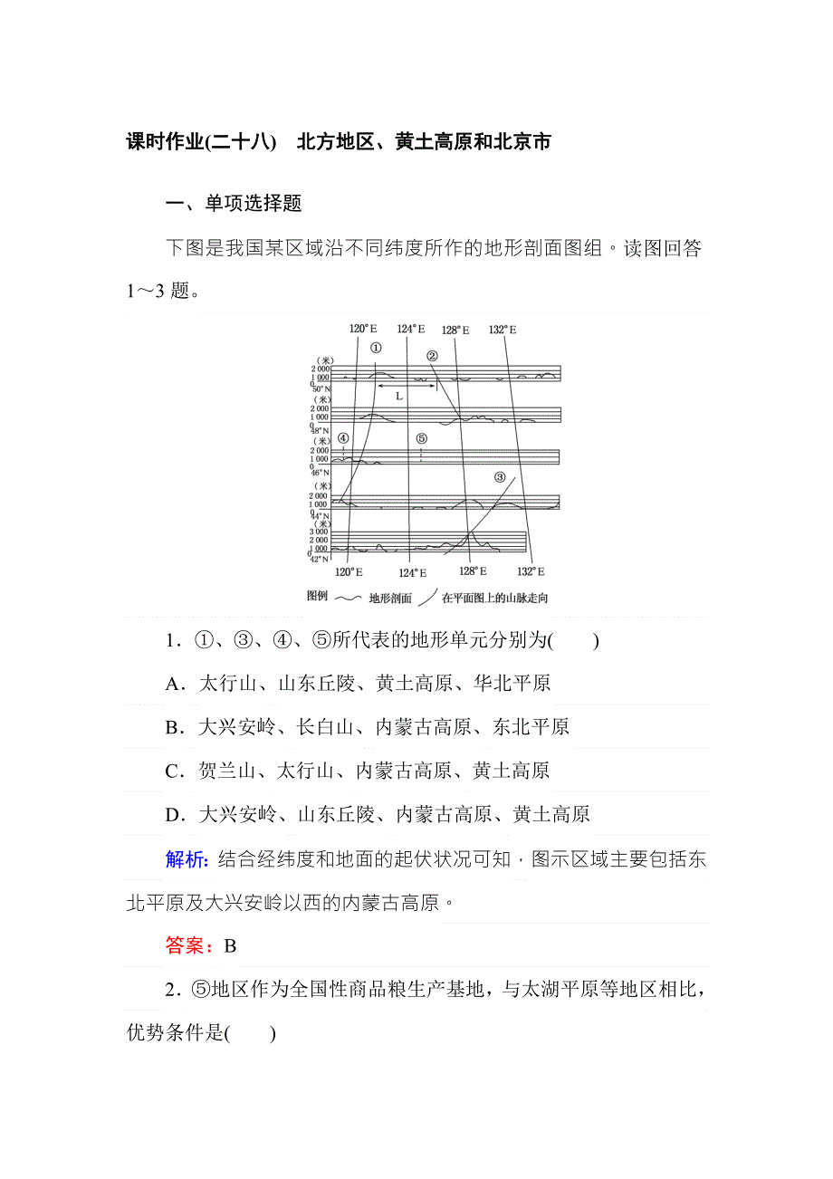 2017-2018学年高中地理区域地理课时作业28北方地区、黄土高原和北京市 WORD版含解析.doc_第1页