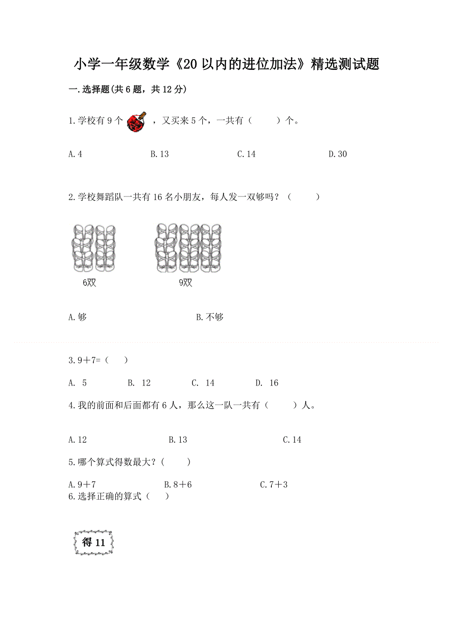 小学一年级数学《20以内的进位加法》精选测试题及答案（考点梳理）.docx_第1页