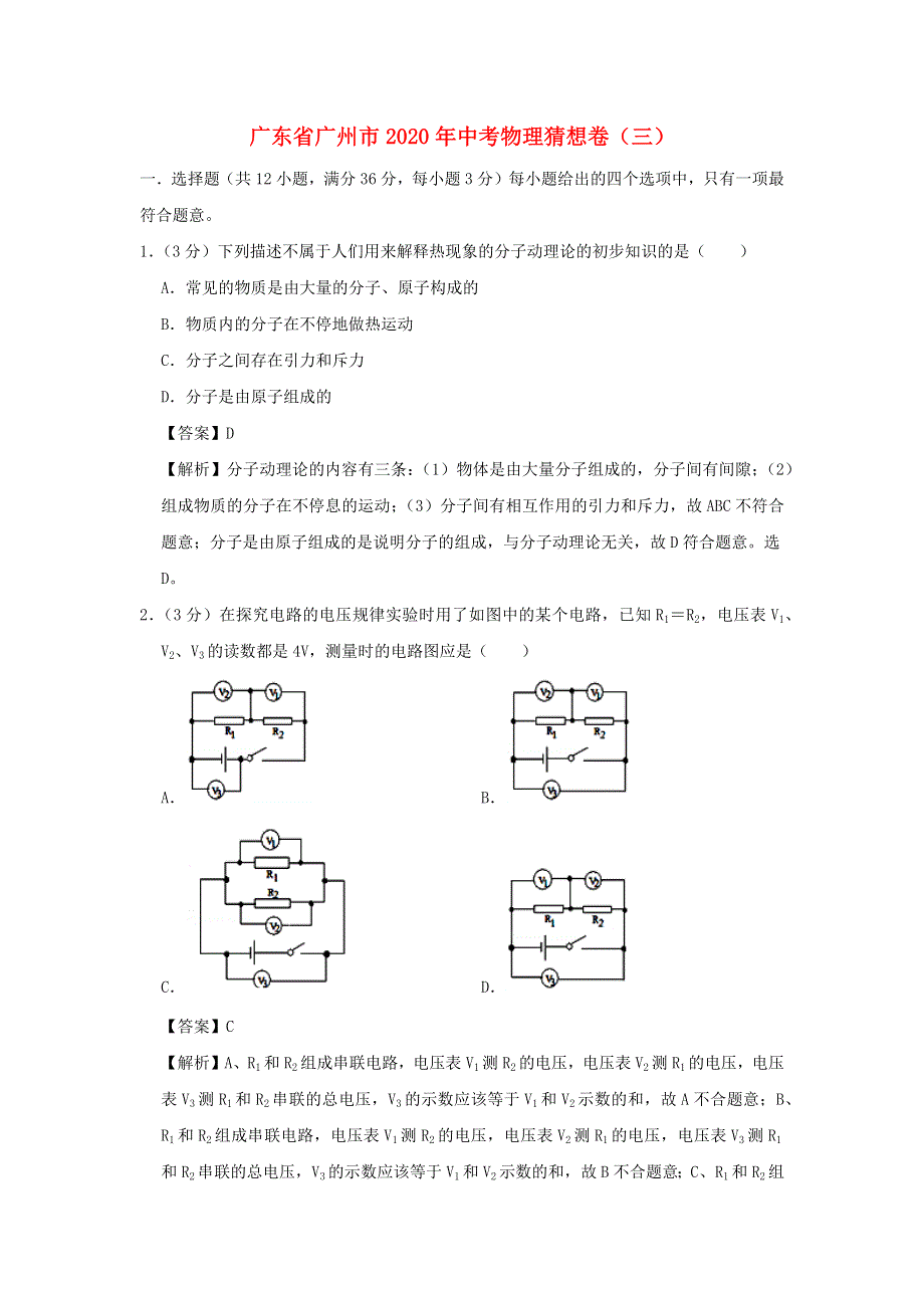 广东省广州市2020年中考物理猜想卷（三）（含解析）.docx_第1页