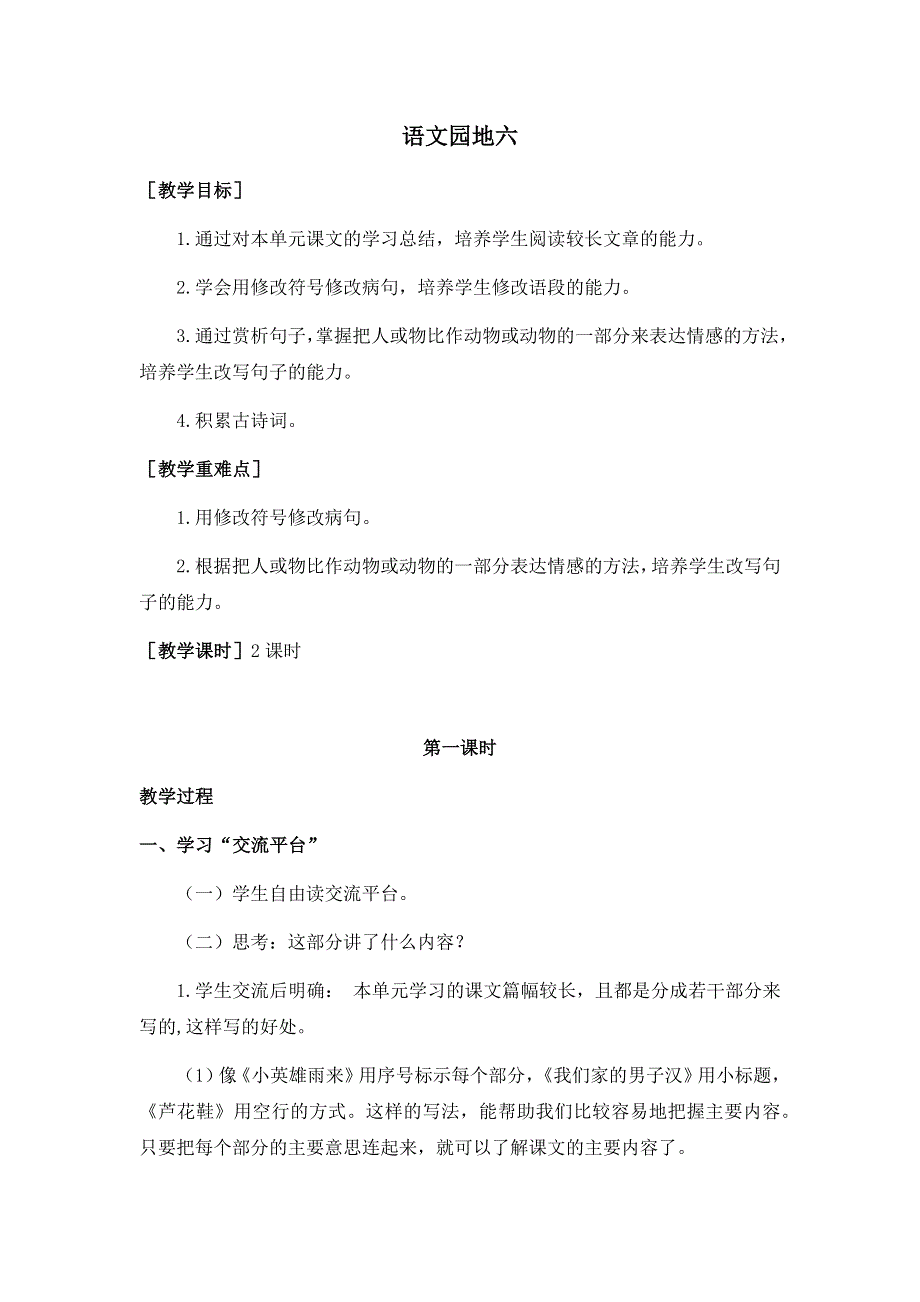 四年级下册语文园地六（教案+反思）.docx_第1页