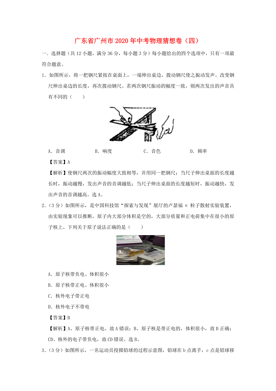 广东省广州市2020年中考物理猜想卷（四）（含解析）.docx_第1页