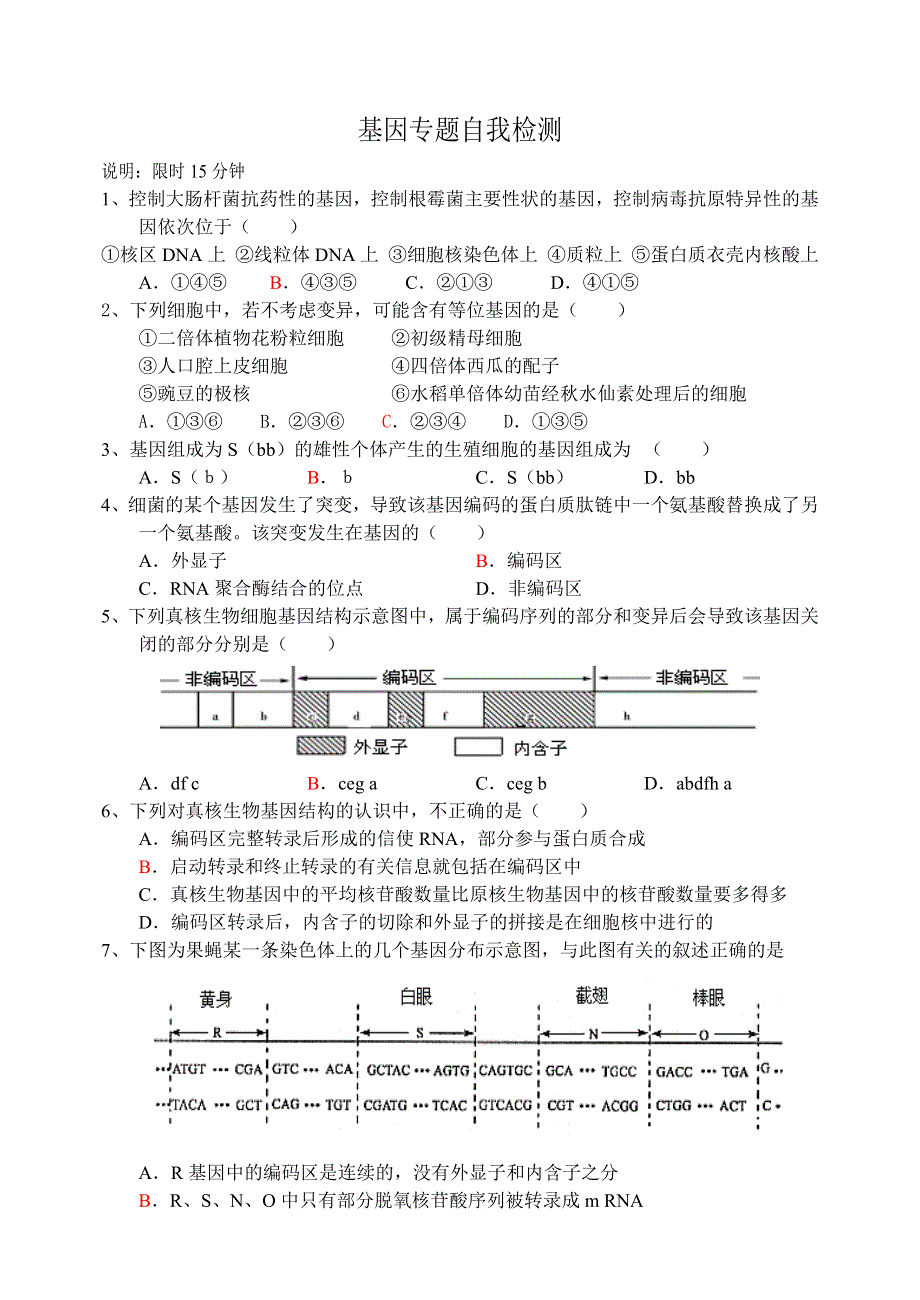 基因专题限时训练.doc_第1页