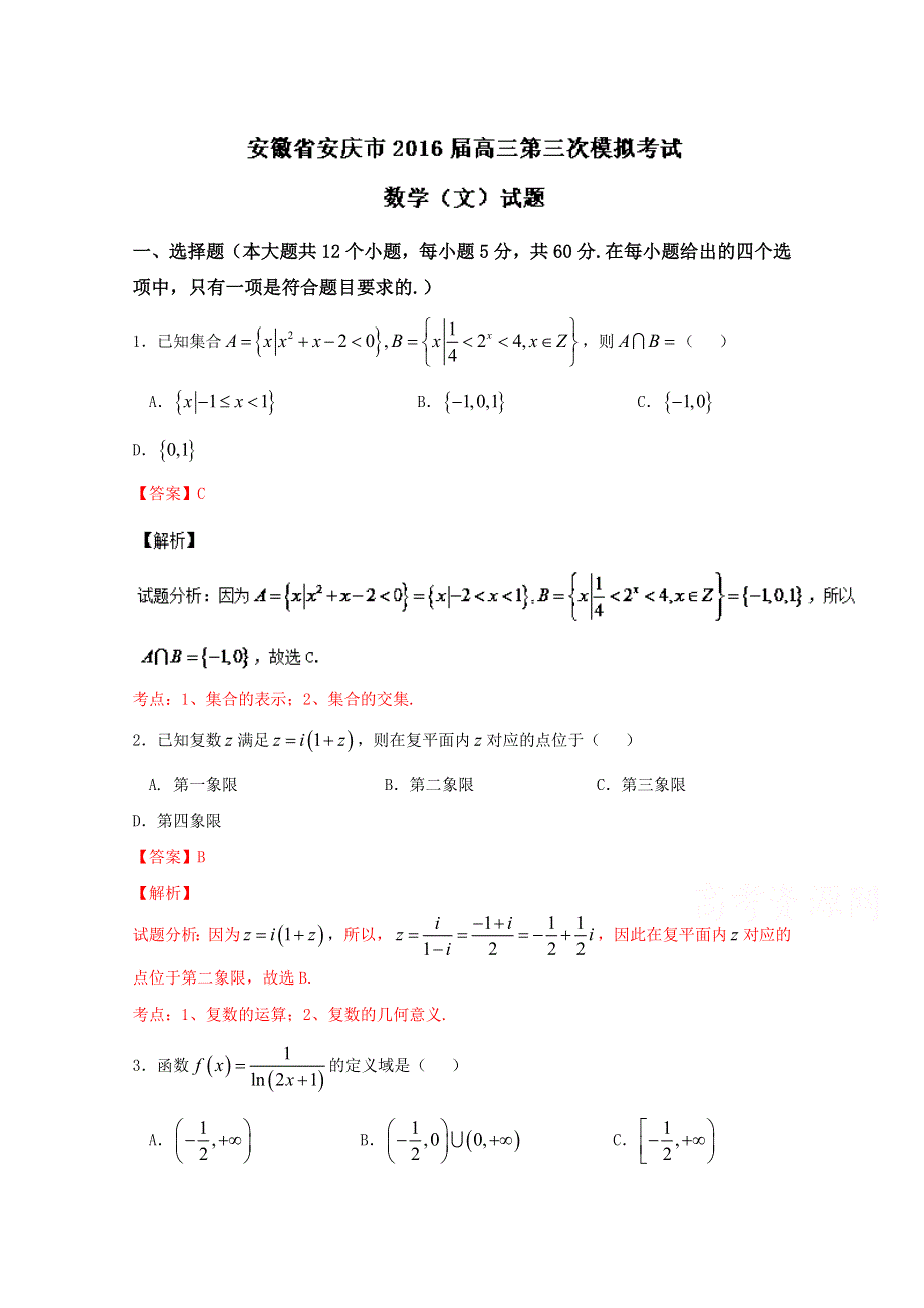 《解析》安徽省安庆市2016届高三第三次模拟考试文数试题 WORD版含解析.doc_第1页