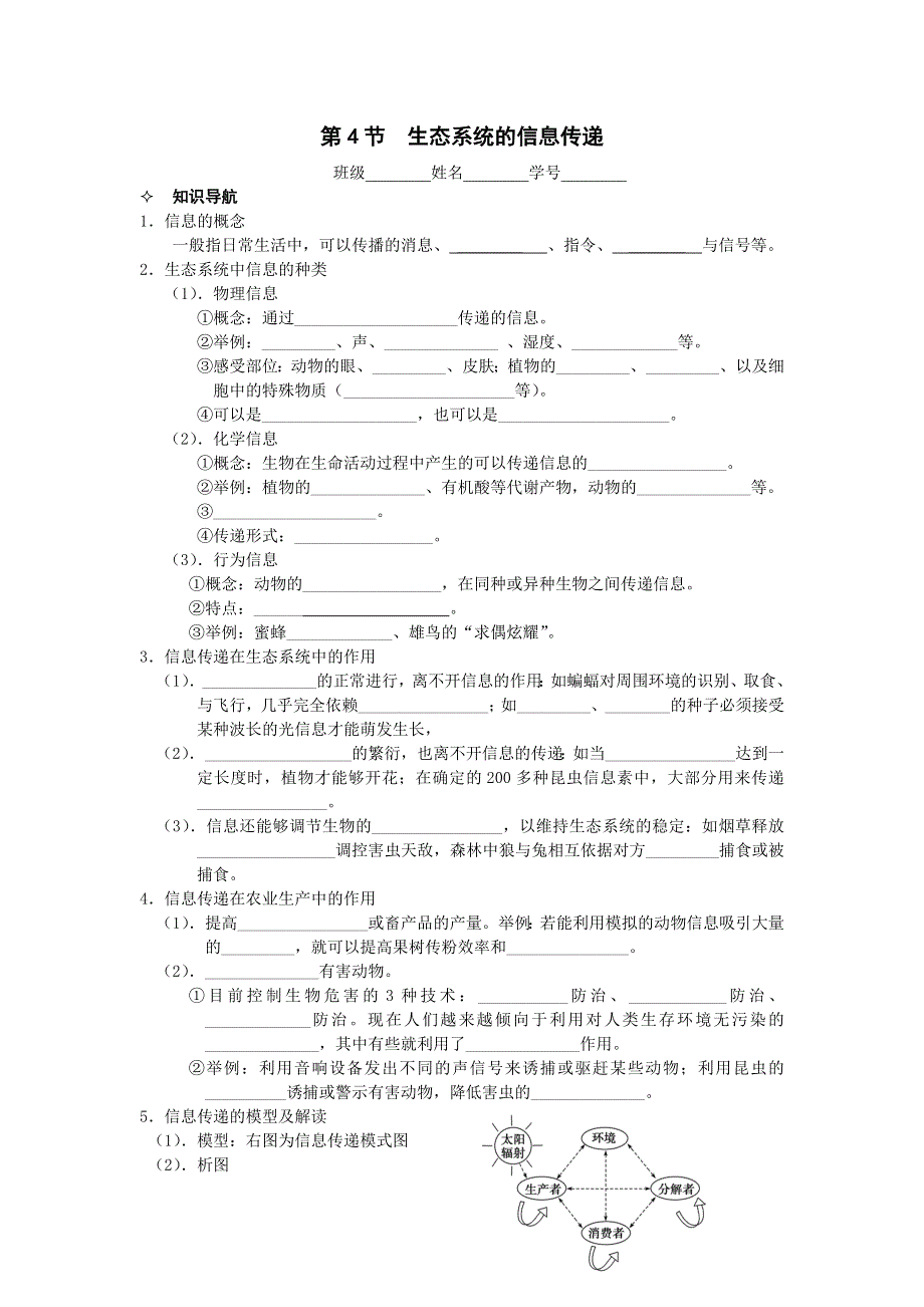 河北省唐山市某重点中学高二生物学案 26第5章 第4节 生态系统的信息传递（人教版必修3）.doc_第1页