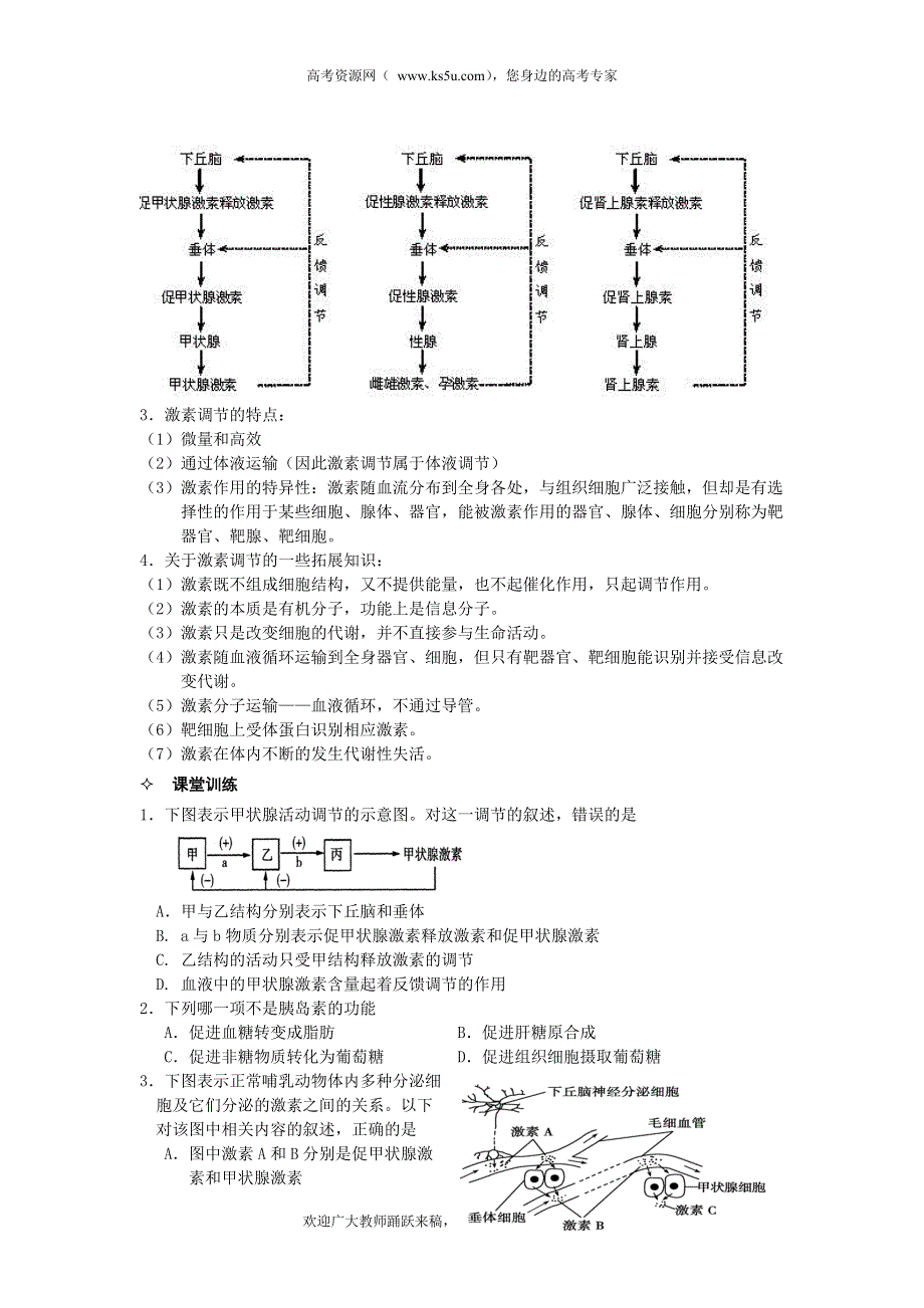 河北省唐山市某重点中学高二生物学案 07第2章 第2节 通过激素的调节（第2课时）（人教版必修3）.doc_第2页