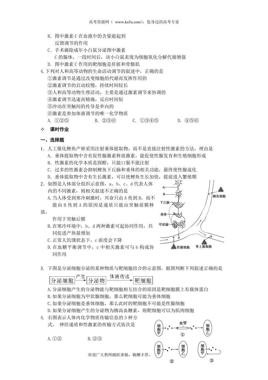 河北省唐山市某重点中学高二生物学案 07第2章 第2节 通过激素的调节（第2课时）（人教版必修3）.doc_第3页