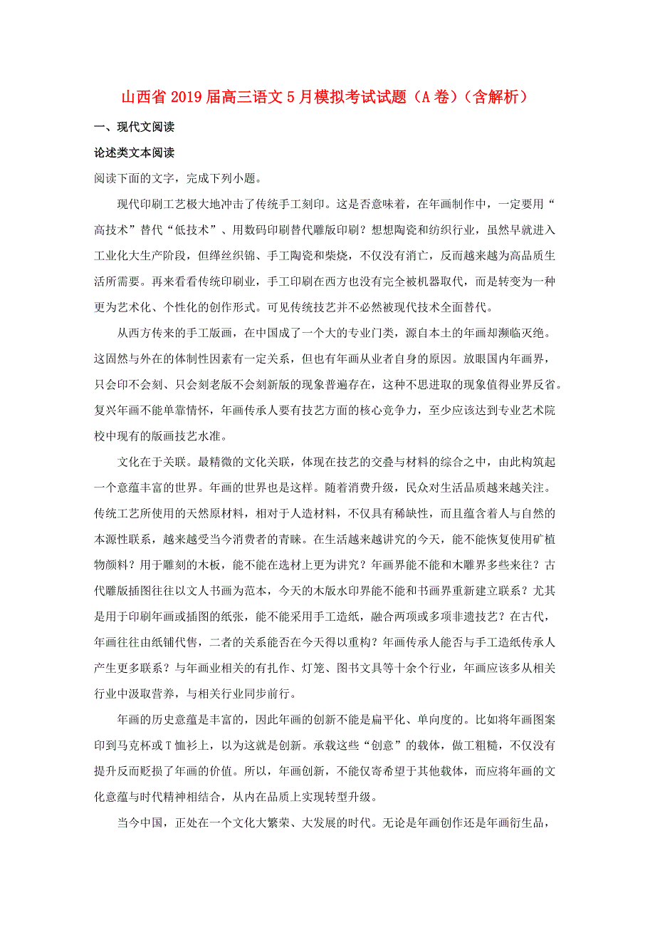 山西省2019届高三语文5月模拟考试试题（A卷）（含解析）.doc_第1页